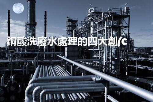 銅酸洗廢水處理的四大創(chuàng)新技術，揭秘環(huán)保新篇章！